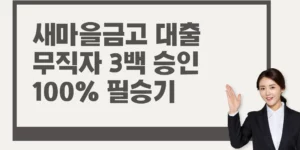 새마을금고-비상금-대출