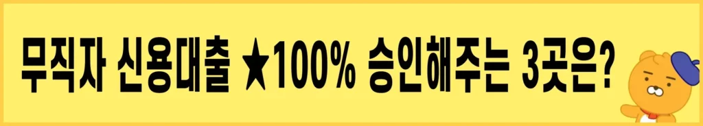 무직자-신용대출