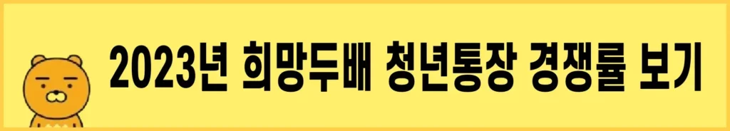 2023년-희망두배-청년통장-경쟁률