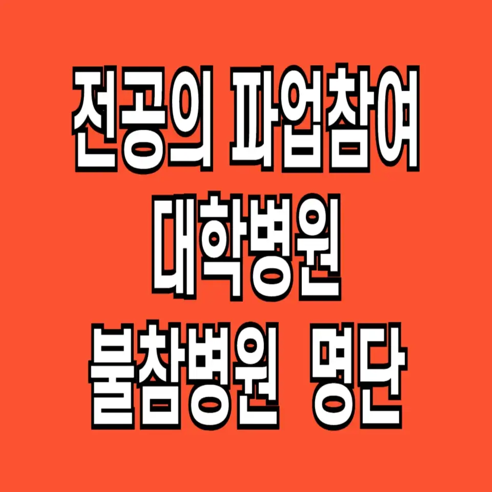 파업-불참-병원-명단