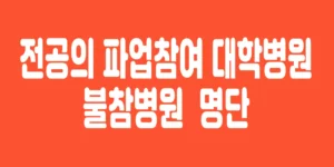 전공의-파업병원-명단-파업-대학병원-목록