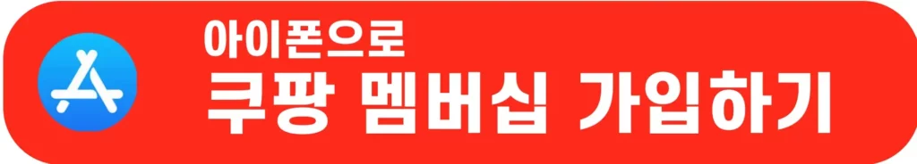 쿠팡-멤버십-가입하기
