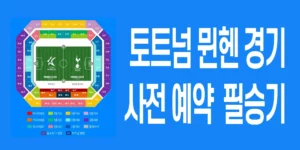 토트넘-뮌헨-티켓팅-가격-예매