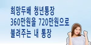 희망두배-청년통장